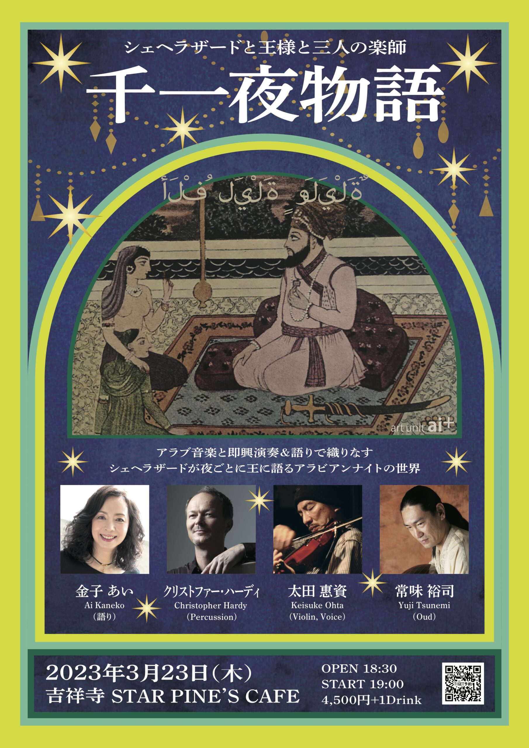 公演】音楽＆語り「千一夜物語 〜シェヘラザードと王様と三人の楽師 